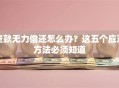 贷款无力偿还怎么办？这五个应对方法必须知道