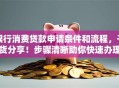 银行消费贷款申请条件和流程，干货分享！步骤清晰助你快速办理