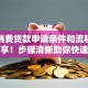 银行消费贷款申请条件和流程，干货分享！步骤清晰助你快速办理