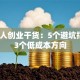 年轻人创业干货：5个避坑指南+3个低成本方向