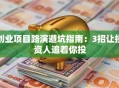 创业项目路演避坑指南：3招让投资人追着你投