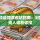 创业项目路演避坑指南：3招让投资人追着你投