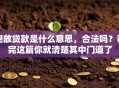 空放贷款是什么意思，合法吗？看完这篇你就清楚其中门道了