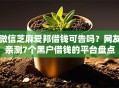 微信芝麻爱邦借钱可告吗？网友亲测7个黑户借钱的平台盘点