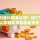 政府创业补贴怎么领？这5个步骤让你轻松拿到启动资金！