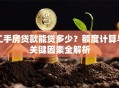 二手房贷款能贷多少？额度计算与关键因素全解析