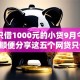黑户只借1000元的小贷9月今日焦点！顺便分享这五个网贷只借1000的小口子