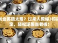 创业英语太难？过来人教你3招搞定，轻松逆袭当老板！