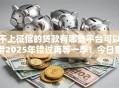 不上征信的贷款有哪些平台可以借2025年错过再等一季！今日整合五个不上征信的网贷口子可以借钱