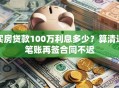 买房贷款100万利息多少？算清这笔账再签合同不迟