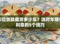 车位贷款能贷多少年？选对年限省利息的5个技巧