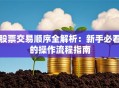 股票交易顺序全解析：新手必看的操作流程指南