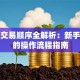 股票交易顺序全解析：新手必看的操作流程指南
