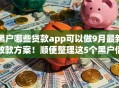 黑户哪些贷款app可以做9月最新放款方案！顺便整理这5个黑户借钱平台有哪些口子可用