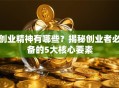 创业精神有哪些？揭秘创业者必备的5大核心要素