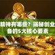 创业精神有哪些？揭秘创业者必备的5大核心要素