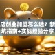 美容店创业加盟怎么选？新手避坑指南+实战经验分享