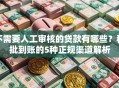 不需要人工审核的贷款有哪些？秒批到账的5种正规渠道解析