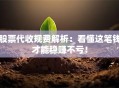 股票代收规费解析：看懂这笔钱才能稳赚不亏！