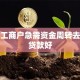 个体工商户急需资金周转去哪里贷款好