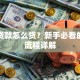 买车贷款怎么贷？新手必看的贷款流程详解