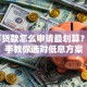 10万贷款怎么申请最划算？手把手教你选对低息方案