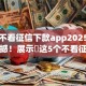 最新不看征信下款app2025年揭秘震撼！展示​这5个不看征信借钱软件下款快