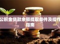 公积金贷款余额提取条件及操作指南
