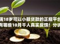 满18岁可以小额贷款的正规平台有哪些10月千人真实反馈！分说这五个分期借钱的app