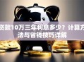 贷款10万三年利息多少？计算方法与省钱技巧详解