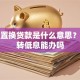 企业置换贷款是什么意思？高息转低息能办吗