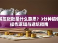 解压贷款是什么意思？3分钟搞懂操作逻辑与避坑指南