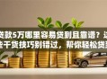 贷款5万哪里容易贷到且靠谱？这些干货技巧别错过，帮你轻松贷到款