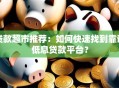 贷款超市推荐：如何快速找到靠谱低息贷款平台？