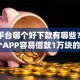 网贷平台哪个好下款有哪些？分享10个APP容易借款1万块的口子