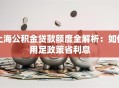 上海公积金贷款额度全解析：如何用足政策省利息