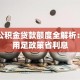 上海公积金贷款额度全解析：如何用足政策省利息