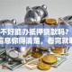 征信不好能办抵押贷款吗？这些关键信息你得清楚，看完就明白了