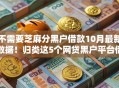 不需要芝麻分黑户借款10月最新数据！归类这5个网贷黑户平台借钱不用芝麻分