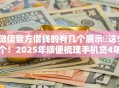 微信官方借钱的有几个展示这5个!2025年顺便梳理手机贷4年了一直没还 微信官方借钱的有几个展示这5个!2025年顺便梳理手机贷4年了一直没还