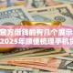 微信官方借钱的有几个展示​这5个！2025年顺便梳理手机贷4年了一直没还