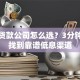 附近贷款公司怎么选？3分钟教你找到靠谱低息渠道
