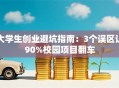 大学生创业避坑指南：3个误区让90%校园项目翻车