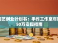 陶艺创业计划书：手作工作室年赚50万实操指南