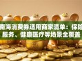 南海消费券适用商家清单：保险服务、健康医疗等场景全覆盖