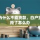 白户为什么不能贷款，白户贷款被拒了怎么办