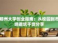 郑州大学创业指南：从校园到市场避坑干货分享