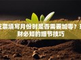 支票填写月份时是否需要加零？理财必知的细节技巧