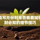 支票填写月份时是否需要加零？理财必知的细节技巧