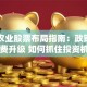 北京农业股票布局指南：政策红利+消费升级 如何抓住投资机会？